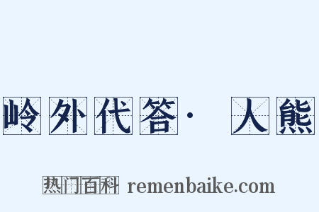 岭外代答·人熊是什么意思的图片